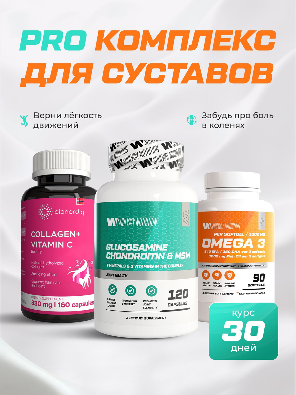 Глюкозамин хондроитин MSM 180 + SoulWay Омега 3 90 + BQ Коллаген+Витамин С 160