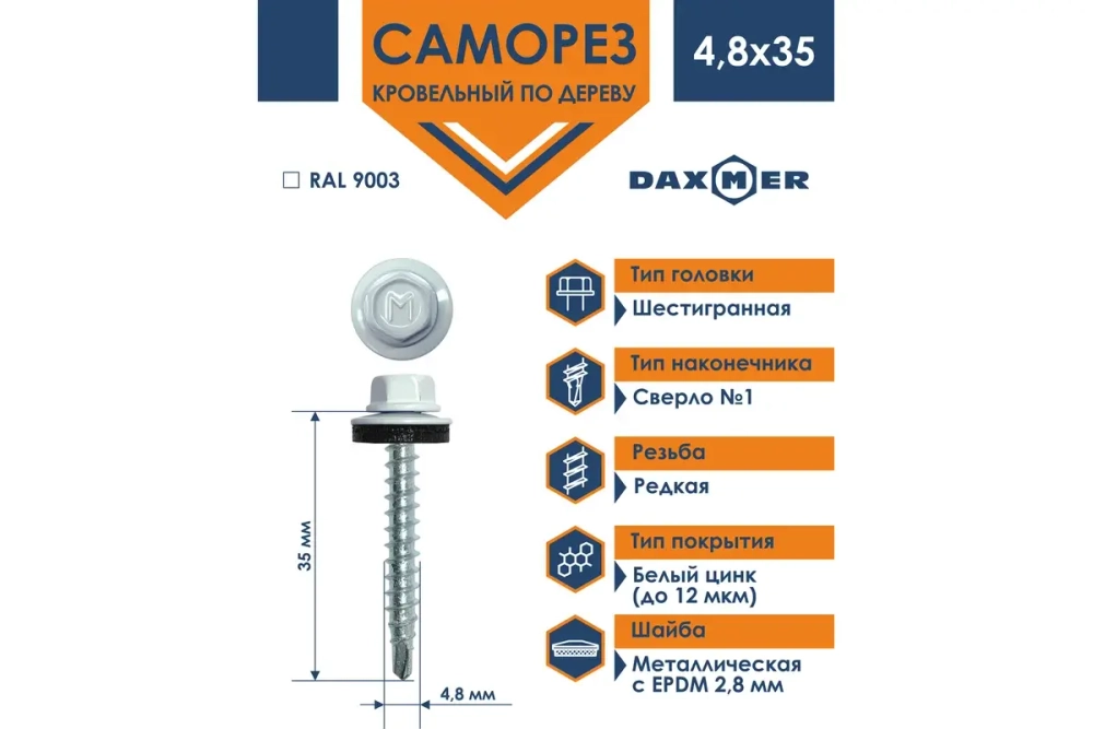 Саморез кровельный Daxmer 4,8х35 RAL 9003