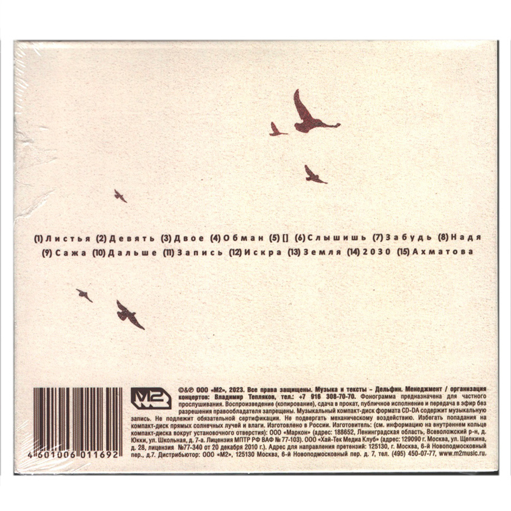 Дельфин / Андрей (CD)