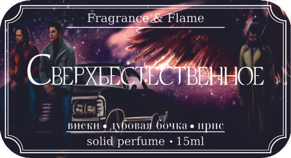 Сверхъестественное