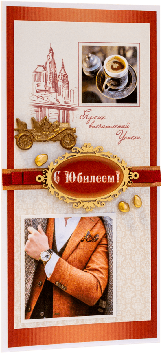 Открытка с надписью "С Юбилеем!" мужская