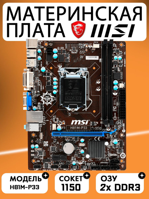 S-1150 Материнская плата MSI H81M-P33