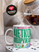 Кружка подруге, подарок на 8 марта, 330мл, 1шт.