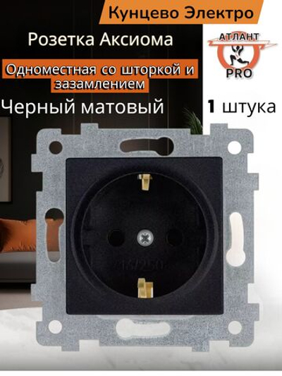 "Аксиома" Механизм розетки одноместной с з/к и шторкой скрытой установки РС16-454 антрацит