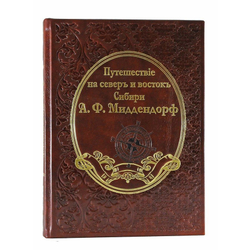 Книга подарочная Миддендорф А.Ф.. Путешествие на север и восток Сибири. В 2т.