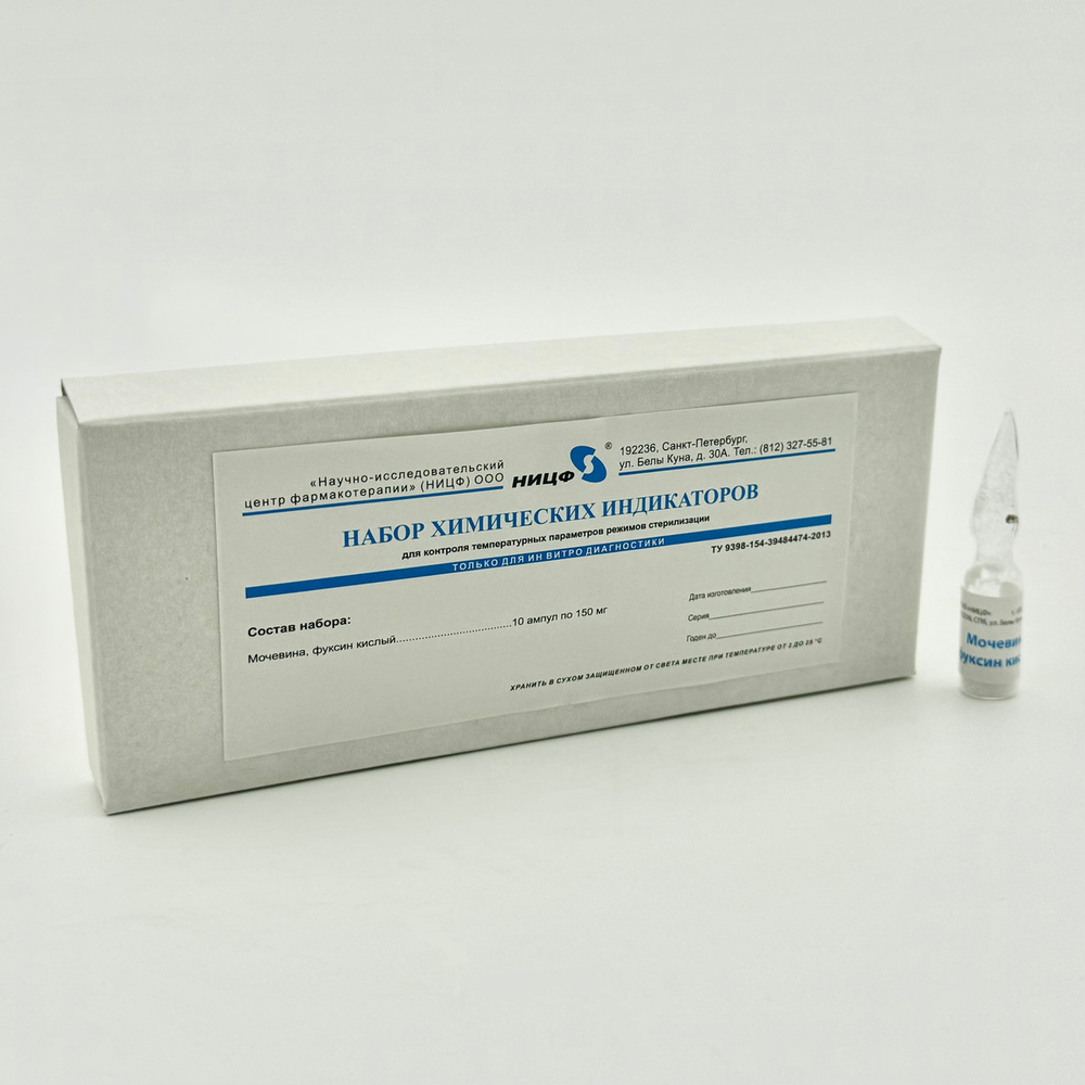 Тесты химические для контроля темп. стерилизации 132 С (мочевина), 10амп, НИЦФ (021248), уп.