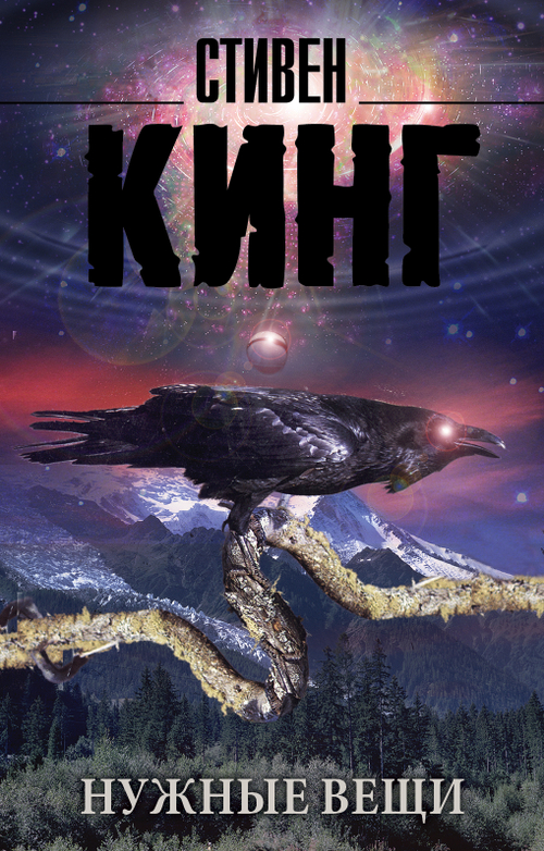 Нужные вещи, изд.: АСТ, авт.: Кинг С., серия.: Король на все времена(м)