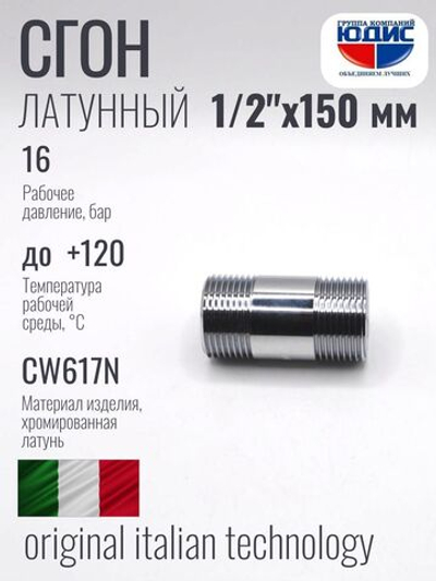 Бочонок  ViEiR   (ХРОМ)  1/2 х 150мм.  (100/5шт)