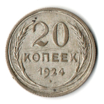 20 копеек 1924 СССР VF