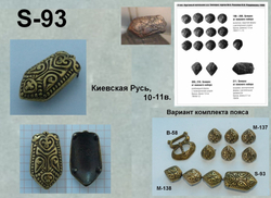 Хвостовик. Русь 10-11 в.