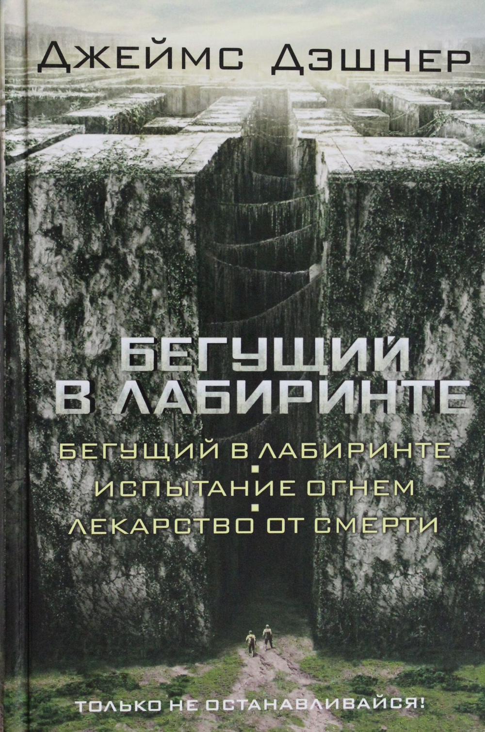 Бегущий в Лабиринте. Испытание огнем. Лекарство от смерти (3в1)