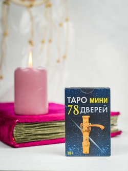 Мини Таро 78 Дверей (RUS)