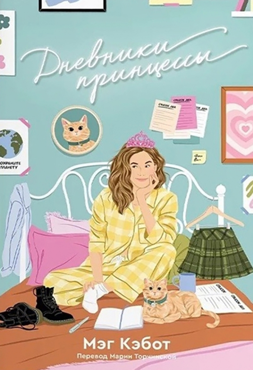 Дневники принцессы