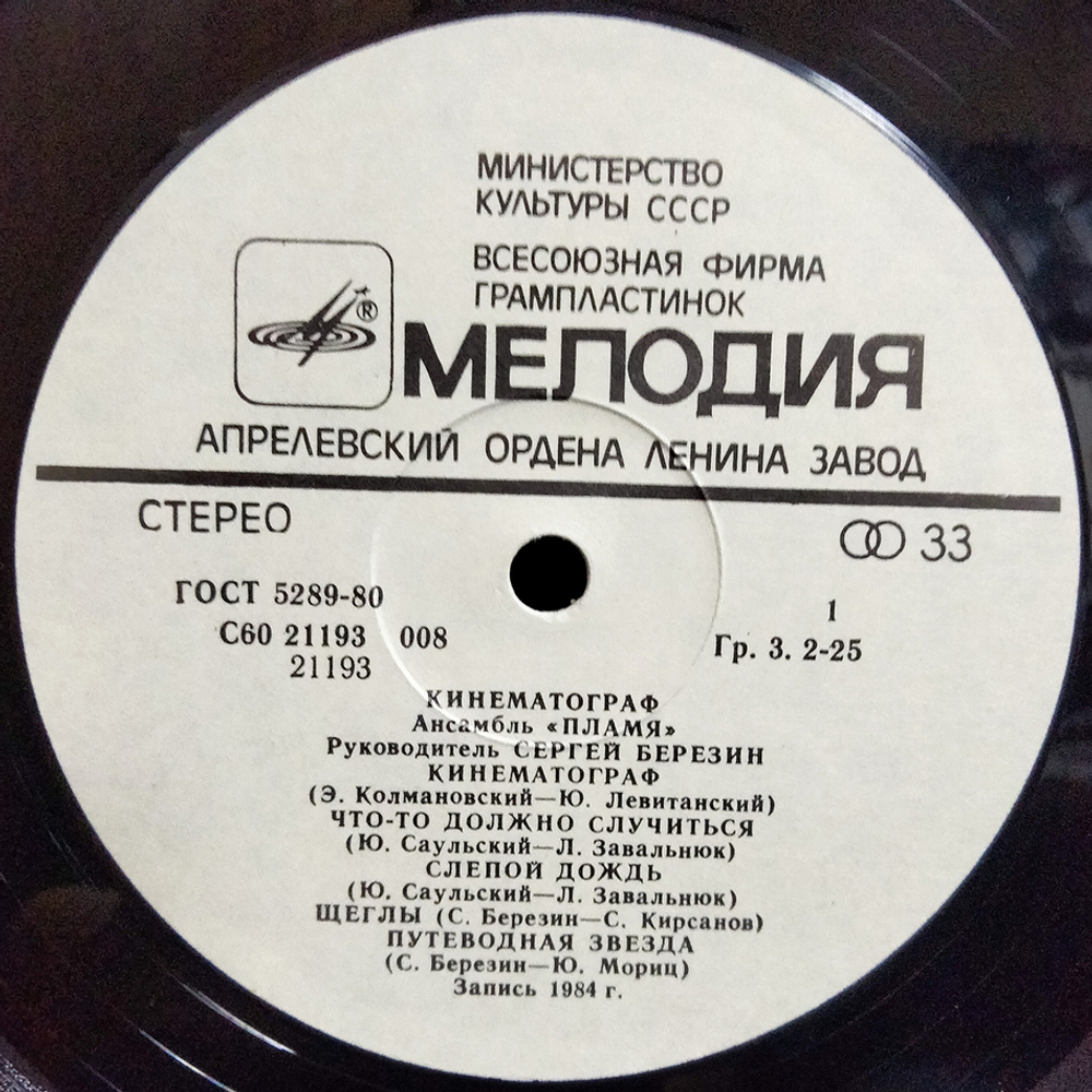 Пламя / Кинематограф (LP)