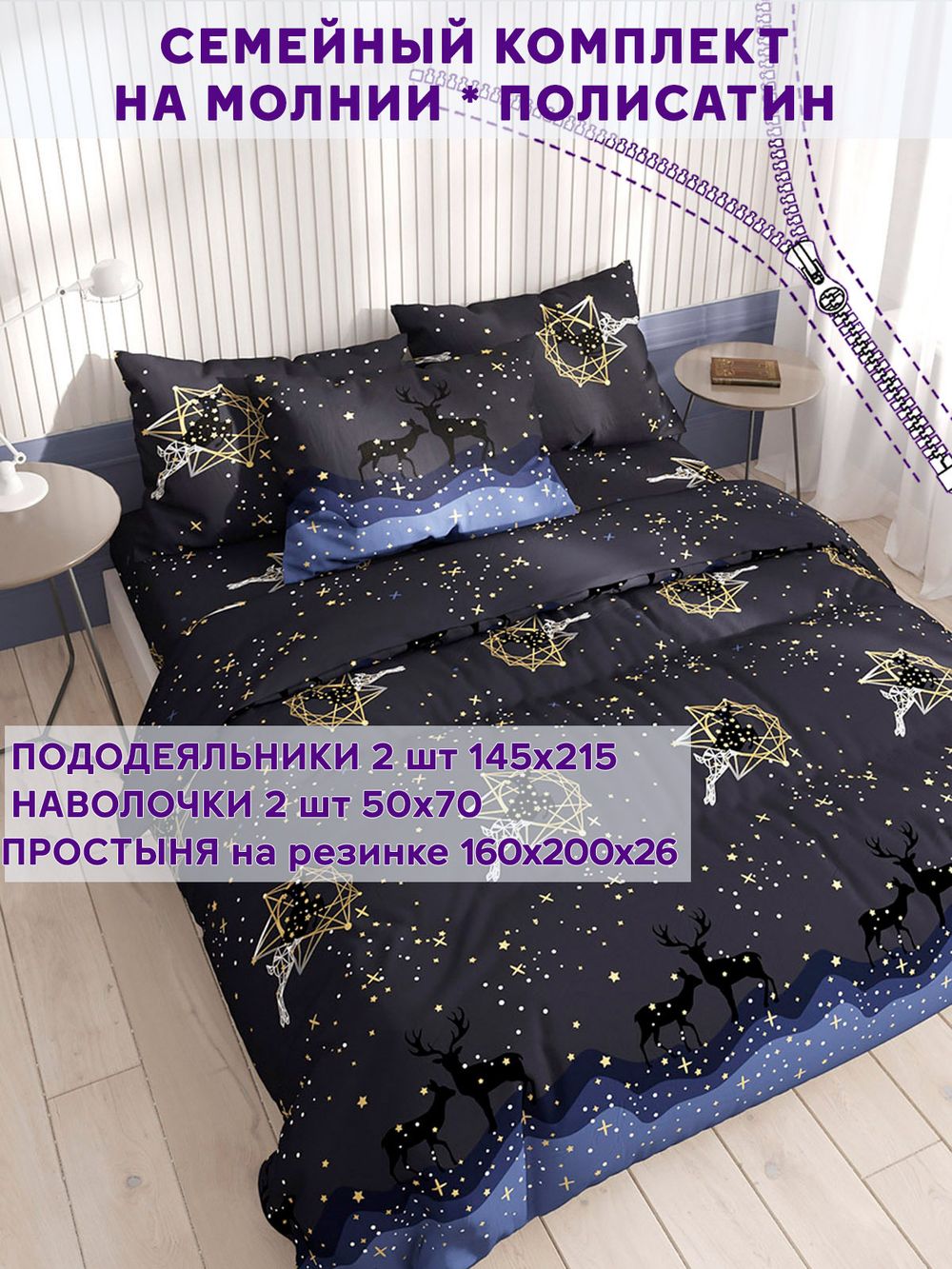 Постельное белье Simple House "Звездный олень" семейное   наволочки 50х70 2шт Простынь на резинке 160х200 см  Пододеяльник 145х215 см(2шт)