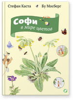 Стефан Каста, Бу Мосберг «Софи в мире цветов»