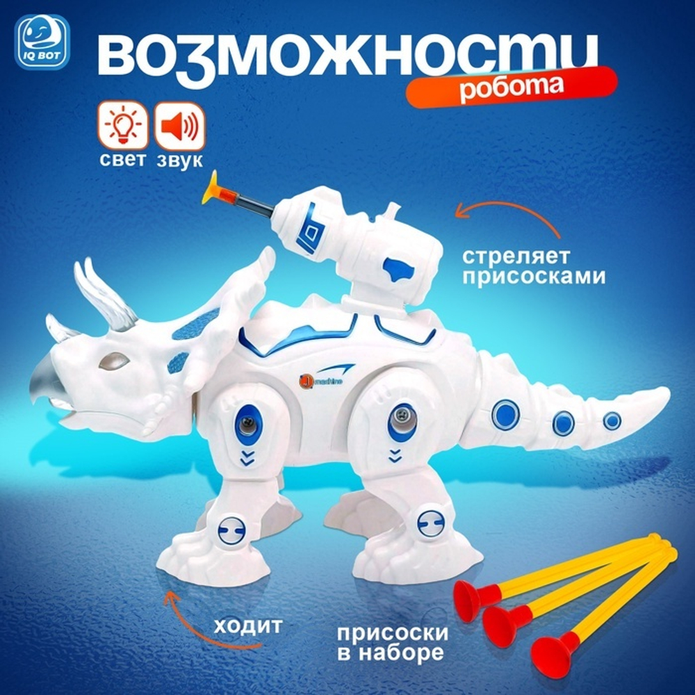 Робот динозавр «Трицератопс» IQ BOT, интерактивный: стреляющий, звук, свет, на батарейках