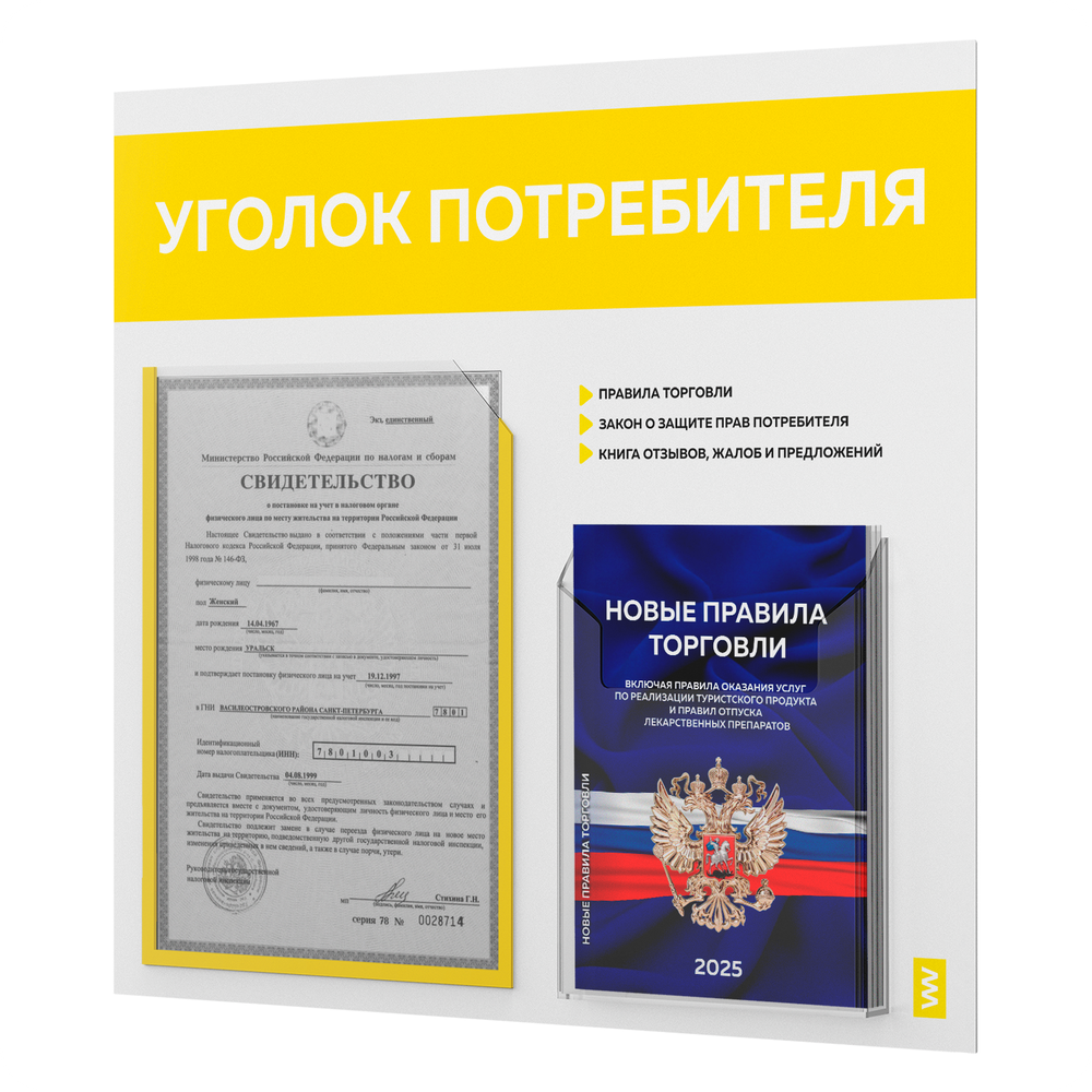 Уголок потребителя + комплект книг, стенд белый с желтым, 2 кармана, серия Light Color Plus, Айдентика Технолоджи