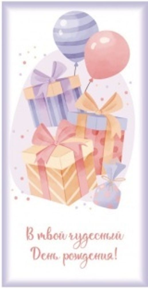 Конверты для денег, В твой чудесный День Рождения! (подарки и шары)
