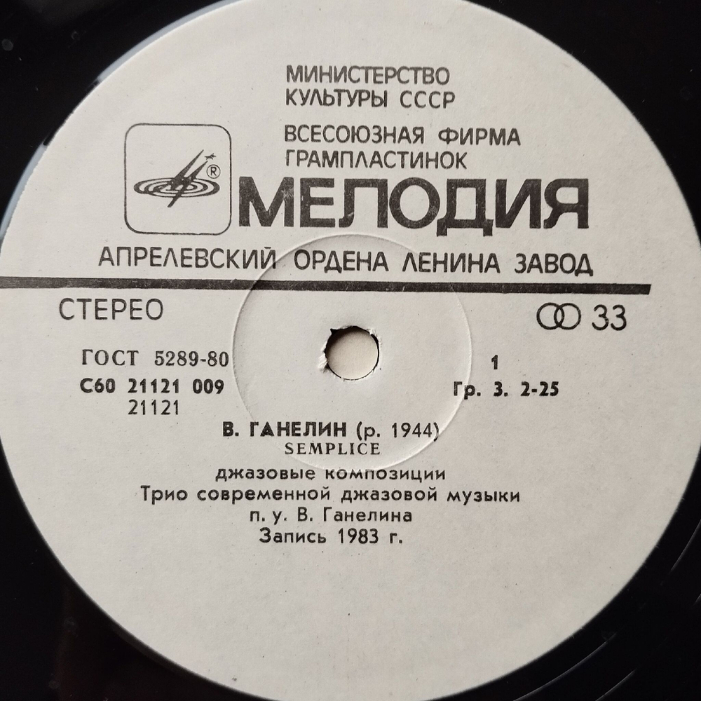 Винтажная виниловая пластинка LP Ганелин, Чекасин, Тарасов Semplice Ganelin, Chekasin, Tarasov, Semplice (СССР 1984)