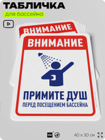 Табличка для бассейна "Внимание, примите душ", на пляж, для общественной и частной зоны отдыха, информационная, 40х30 см, Silver Plane x Айдентика Технолоджи