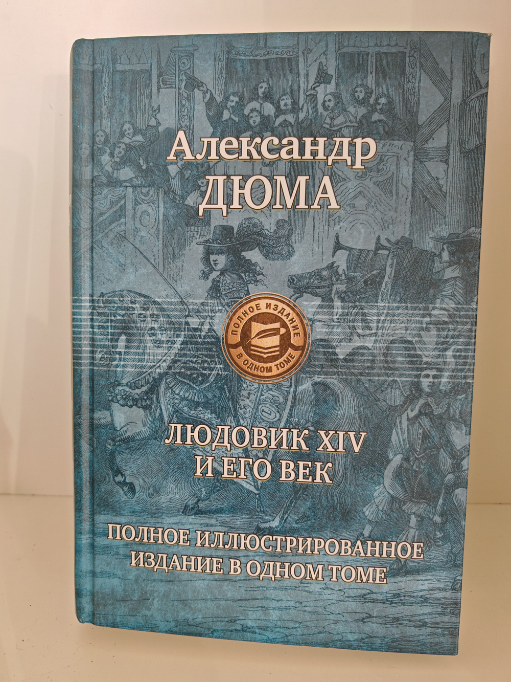 Людовик XIV и его век. Полное иллюстрированное издание в одном томе