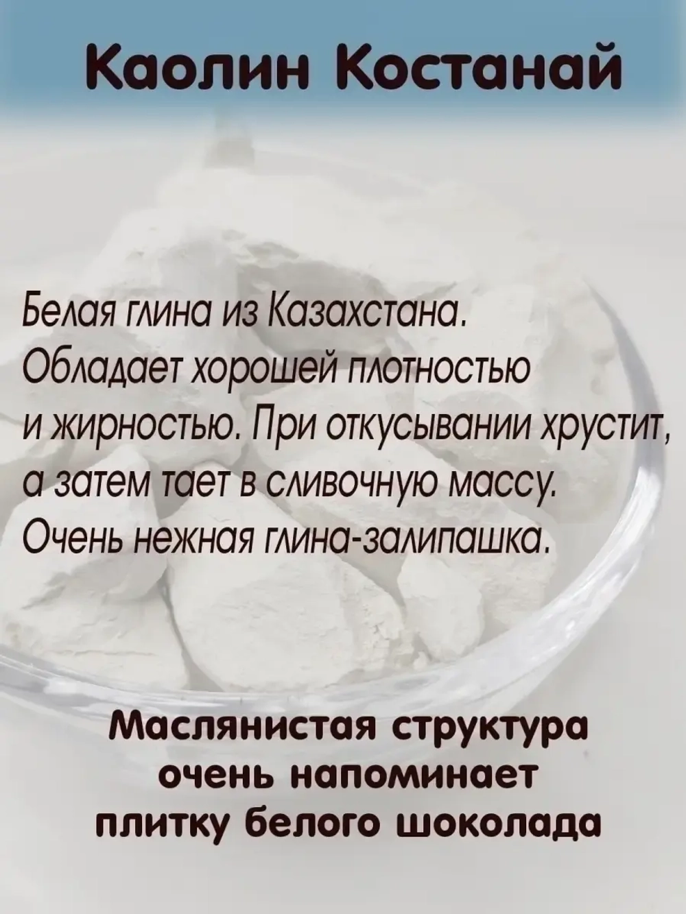 Глина для еды, косметическая, пищевая