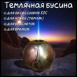 Темлячная бусина "Сфера 2023" для ножей , биметалл