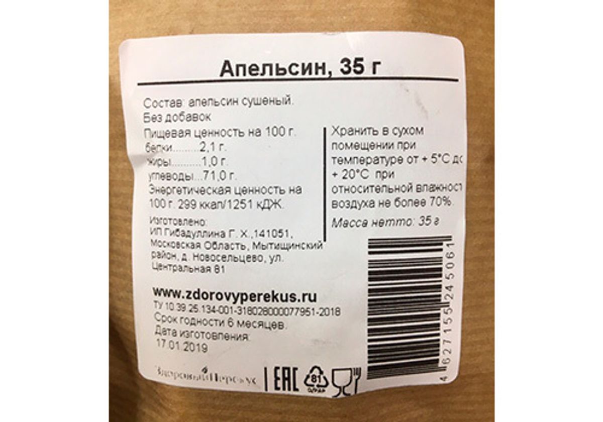 Апельсин сушеный, 35г