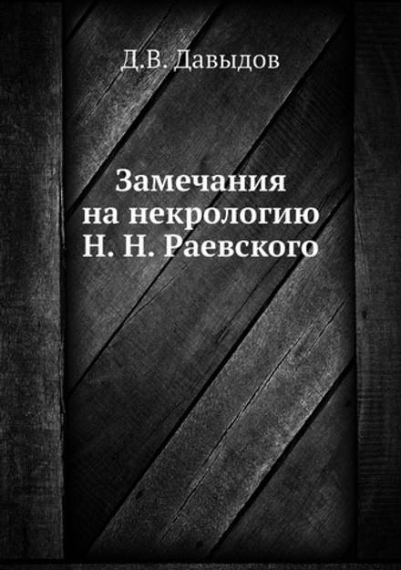 Замечания на некрологию Н. Н. Раевского | Д.В. Давыдов