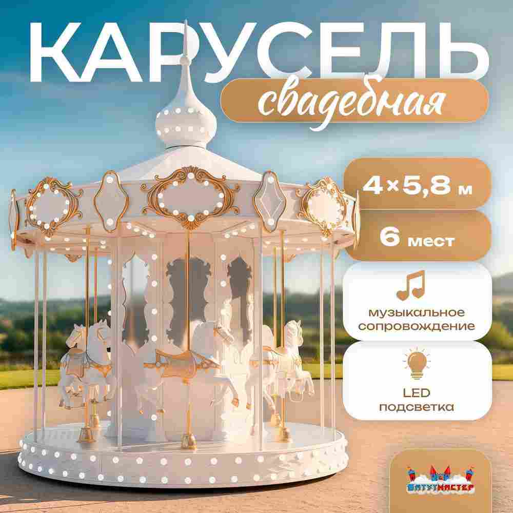 Электрическая свадебная карусель «Белоснежка» с LED-подсветкой, 6 мест