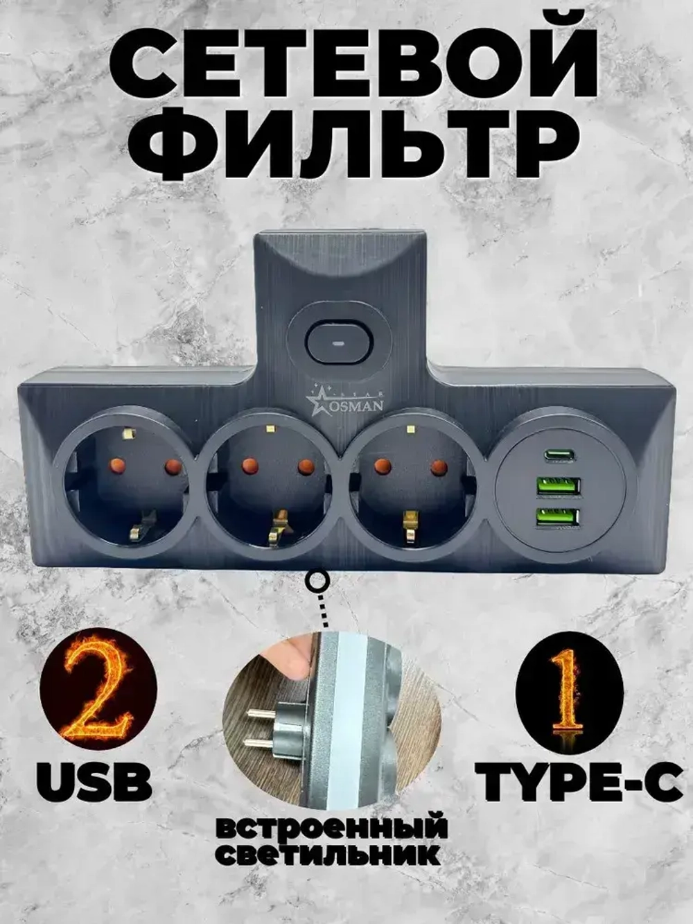 Сетевой фильтр 3 розетки 2 Usb и 1 Type-c