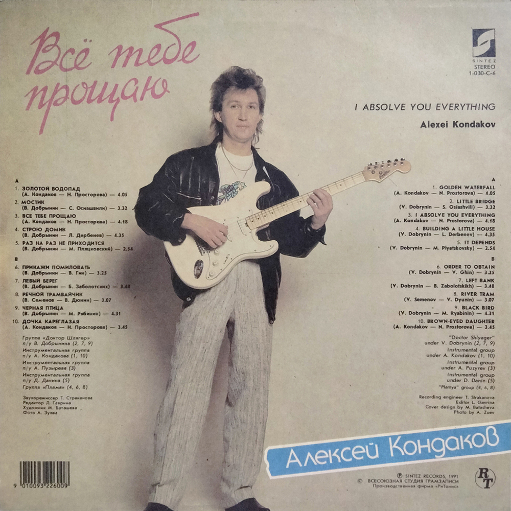 Алексей Кондаков / Все Тебе Прощаю (LP)