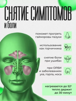 Солевая грелка многоразовая для лица и тела лор макси