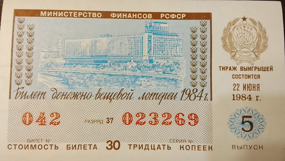 Лотерейный билет денежно-вещевой лотереи 1984 года СССР 5 выпуск 22 июня 1984 года
