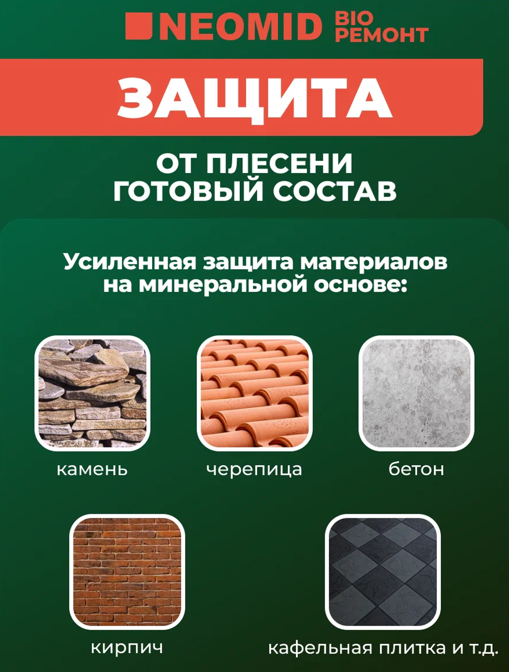 СРЕДСТВО ДЛЯ ЗАЩИТЫ ОТ ПЛЕСЕНИ,ГОТОВЫЙ РАСТВОР НЕОМИД BIO РЕМОНТ (0,5Л)