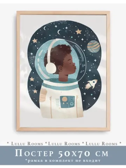 Постер 50х70 см в детскую