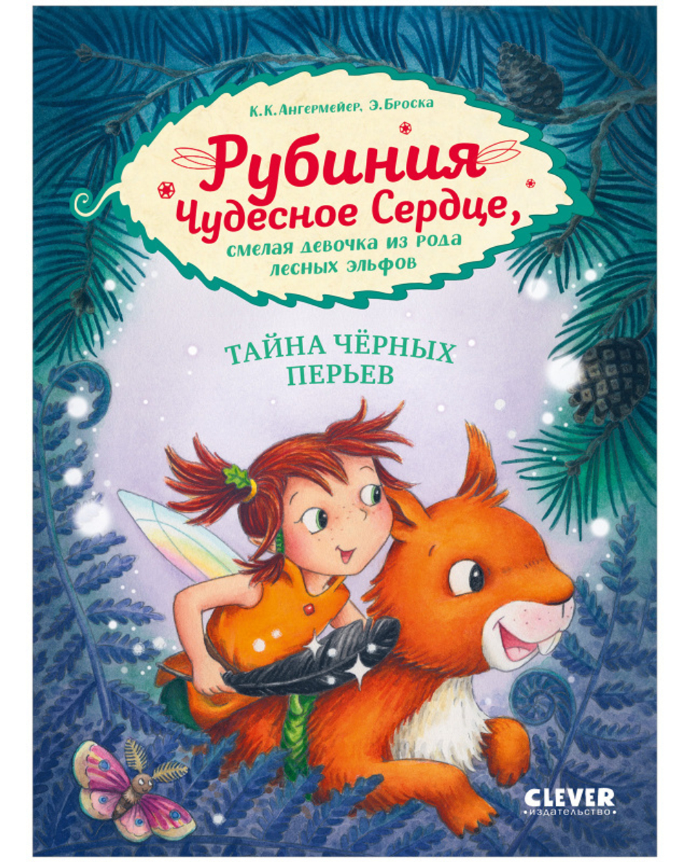 Рубиния Чудесное Сердце, смелая девочка из рода лесных эльфов. Тайна черных перьев