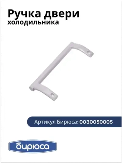 Ручка для хк БИРЮСА 0030050005