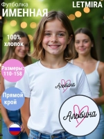 Именная футболка Альбина