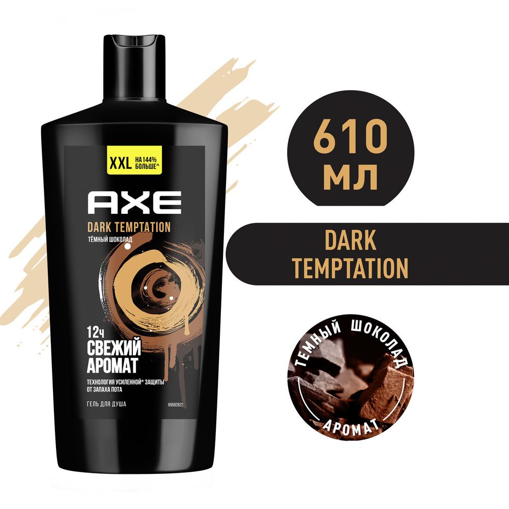 Axe 610мл. Гель д/душа Дарк Темптейшн