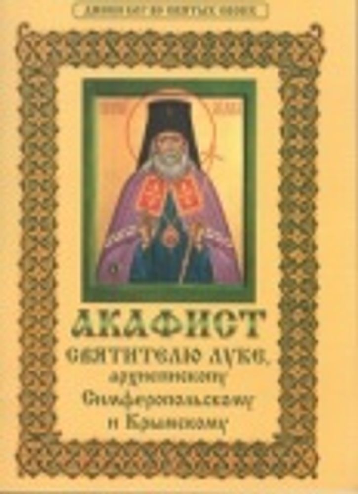 Акафист свт. Луке (Войно-Ясенецкому) крупн. жирн. шрифт (Христианская жизнь)
