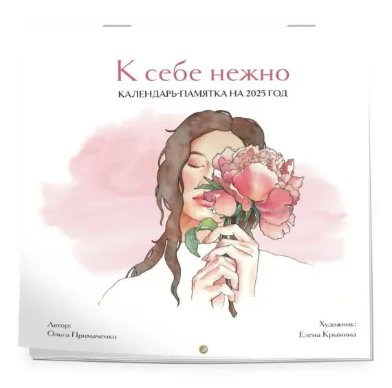 К себе нежно. Календарь-памятка на 2025 год (300х300)
