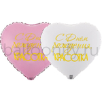 Фольгированная фигура, сердце, РУС ДР КРАСОТКА,18"/46СМ