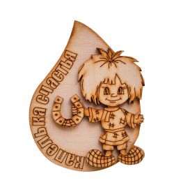 МТ- 144 Магнит «Капелька счастья»