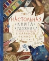 Настольная книга художника. Учимся рисовать с Кариной Кино