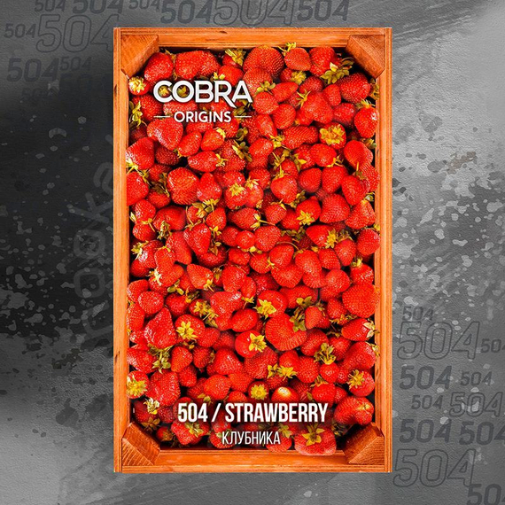 Бест. Смесь Cobra-Strawberry, 50 гр. ORIGINS