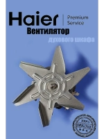 Вентилятор конвекции 0290800417E Haier