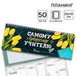 Планинг горизонтальный Самому лучшему учителю
