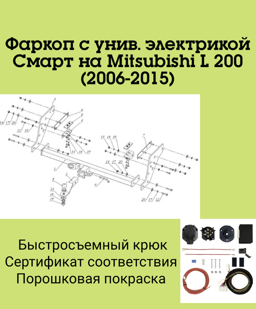Фаркоп с унив. электрикой Смарт на Mitsubishi L 200 FA 0648-E (с 2006 по 2015 г.в.) Бизон
